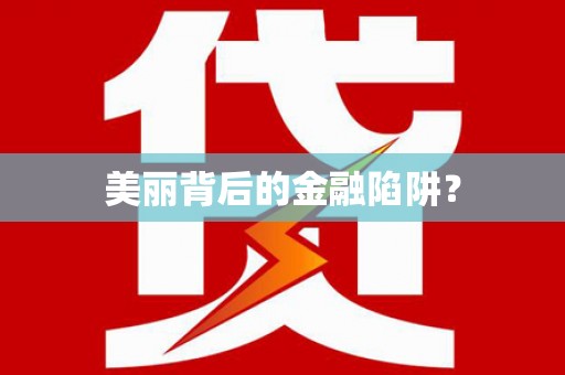 缙云美丽背后的金融陷阱？