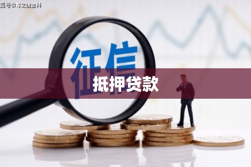 缙云抵押贷款