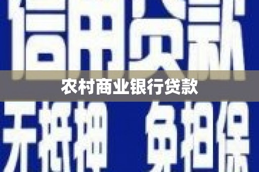 缙云农村商业银行贷款