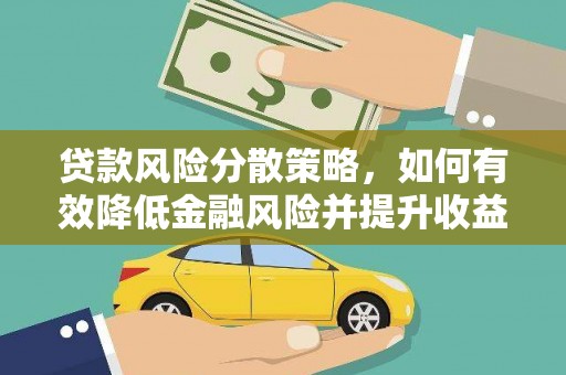 缙云贷款风险分散策略，如何有效降低金融风险并提升收益