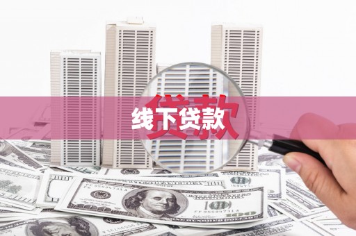缙云线下贷款