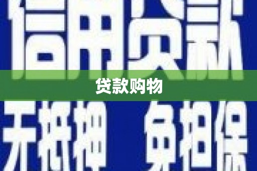 缙云贷款购物