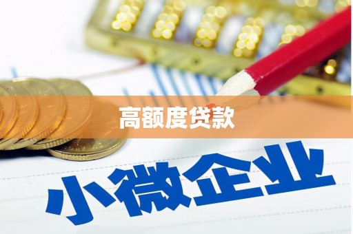 缙云高额度贷款