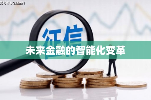 缙云未来金融的智能化变革