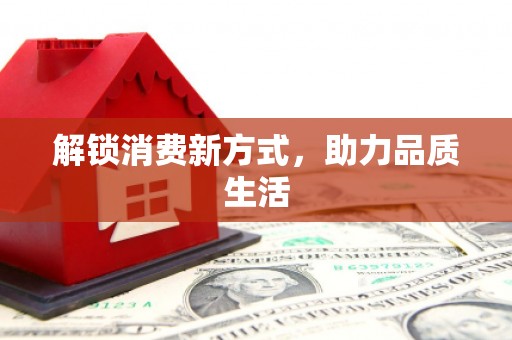缙云解锁消费新方式，助力品质生活