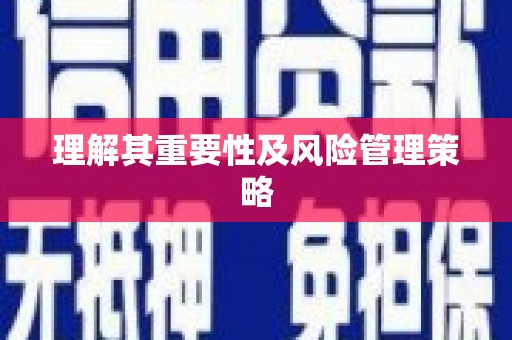 缙云理解其重要性及风险管理策略