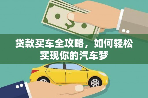 缙云贷款买车全攻略，如何轻松实现你的汽车梦