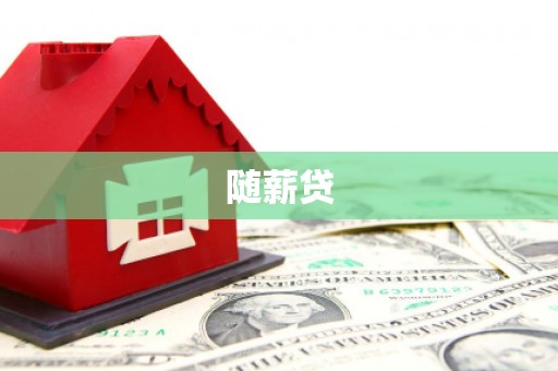 缙云随薪贷