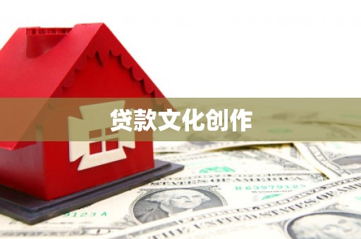 缙云贷款文化创作