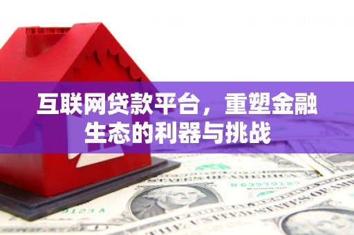 缙云互联网贷款平台，重塑金融生态的利器与挑战