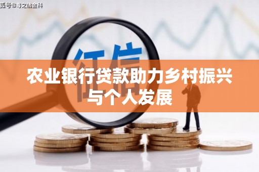 缙云农业银行贷款助力乡村振兴与个人发展