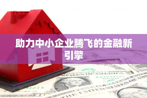 缙云助力中小企业腾飞的金融新引擎