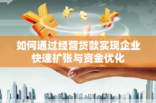 缙云如何通过经营贷款实现企业快速扩张与资金优化