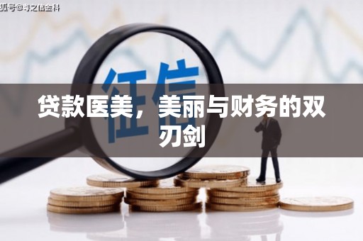 缙云贷款医美，美丽与财务的双刃剑