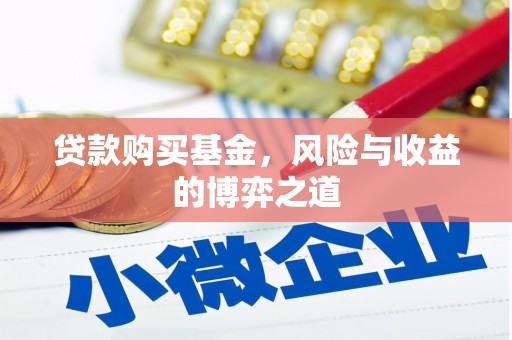 缙云贷款购买基金，风险与收益的博弈之道