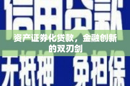 缙云资产证券化贷款，金融创新的双刃剑