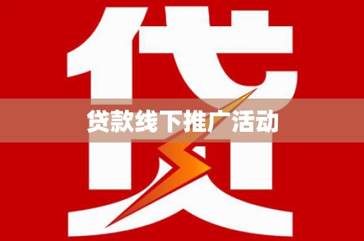 缙云贷款线下推广活动