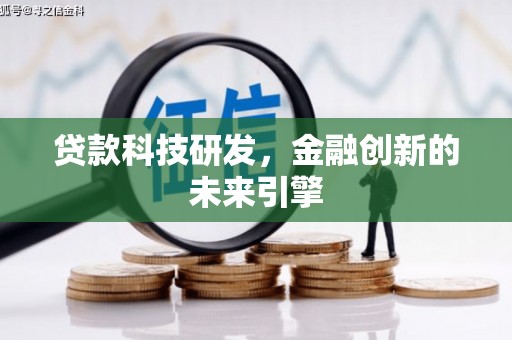 缙云贷款科技研发，金融创新的未来引擎