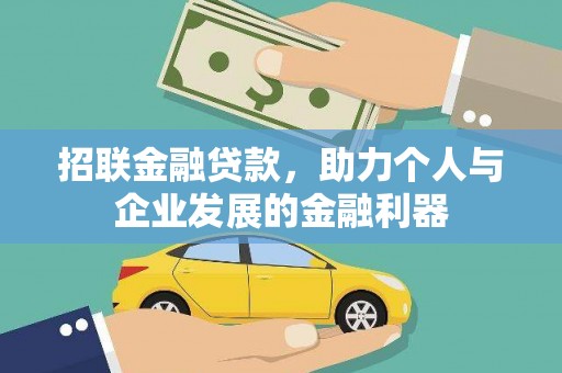 缙云招联金融贷款，助力个人与企业发展的金融利器