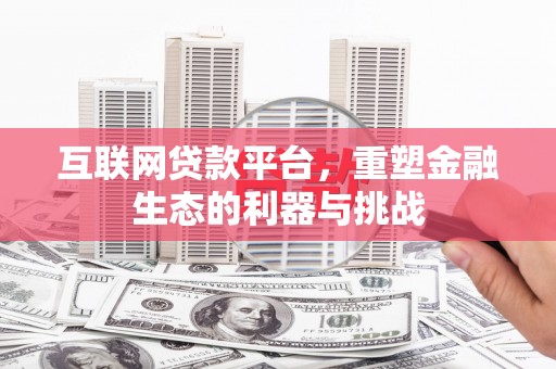 缙云互联网贷款平台，重塑金融生态的利器与挑战