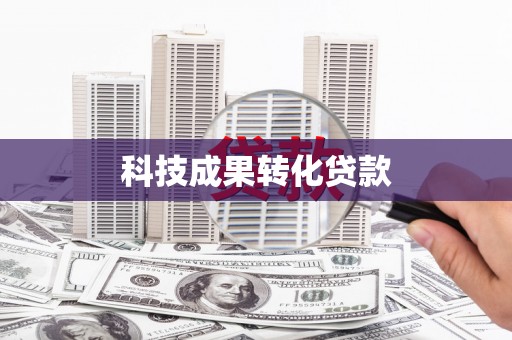 缙云科技成果转化贷款