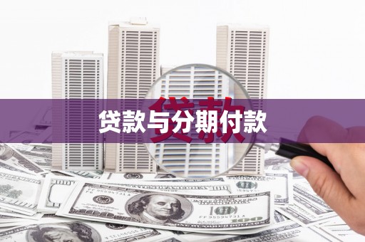 缙云贷款与分期付款