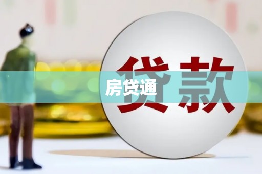 缙云房贷通