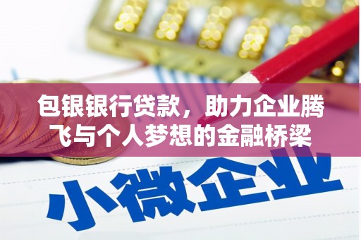 缙云包银银行贷款，助力企业腾飞与个人梦想的金融桥梁