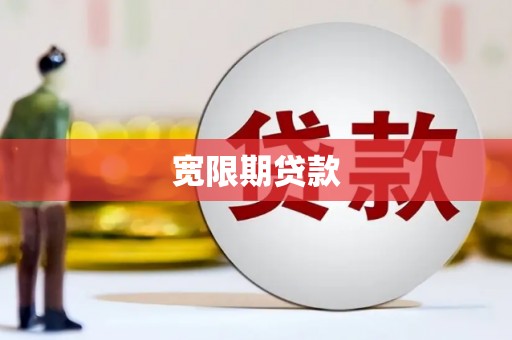 缙云宽限期贷款