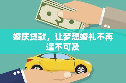 缙云婚庆贷款，让梦想婚礼不再遥不可及