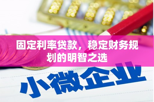 缙云固定利率贷款，稳定财务规划的明智之选