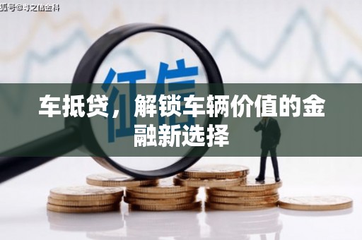 缙云车抵贷，解锁车辆价值的金融新选择