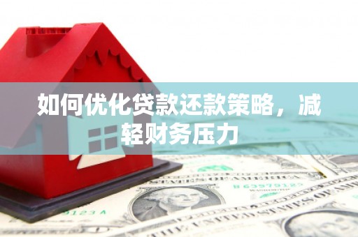缙云如何优化贷款还款策略，减轻财务压力