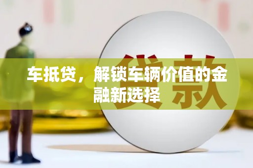 缙云车抵贷，解锁车辆价值的金融新选择
