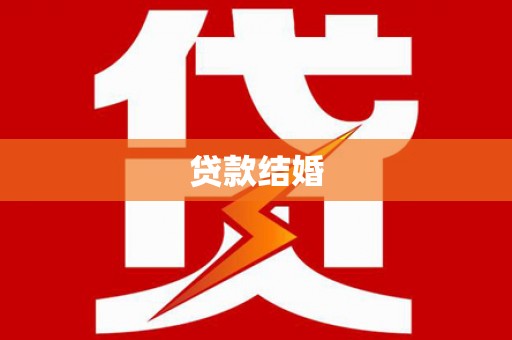 缙云贷款结婚