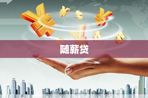 缙云随薪贷