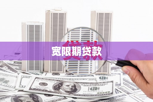 缙云宽限期贷款