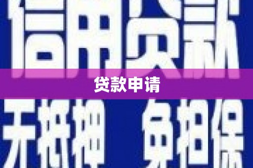 缙云贷款申请