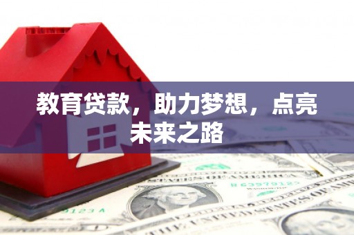 缙云教育贷款，助力梦想，点亮未来之路