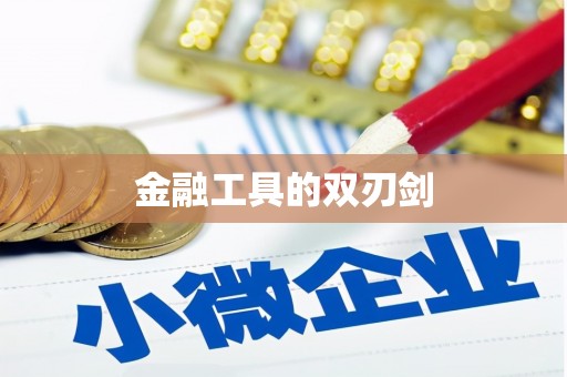 缙云金融工具的双刃剑