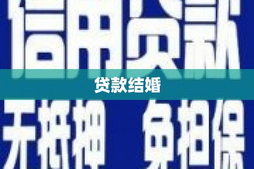 缙云贷款结婚