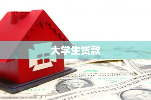 缙云大学生贷款