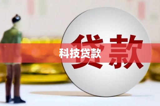 缙云科技贷款
