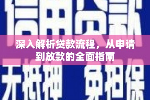 缙云深入解析贷款流程，从申请到放款的全面指南