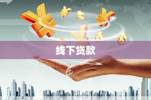 缙云线下贷款