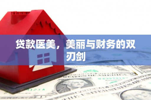 缙云贷款医美，美丽与财务的双刃剑