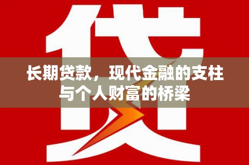 缙云长期贷款，现代金融的支柱与个人财富的桥梁