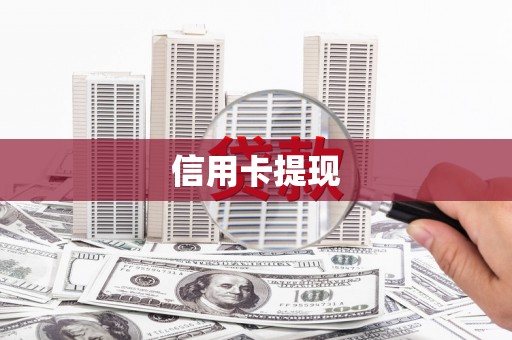 缙云信用卡提现