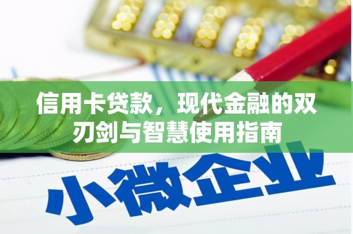 缙云信用卡贷款，现代金融的双刃剑与智慧使用指南
