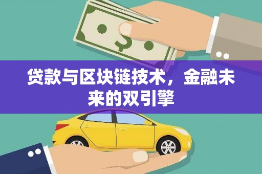 缙云贷款与区块链技术，金融未来的双引擎